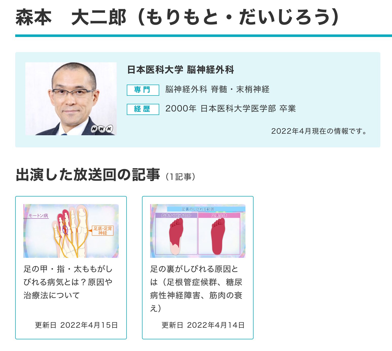 森本病院講師がNHK『今日の健康』に出演 | 日本医科大学 脳神経外科学教室